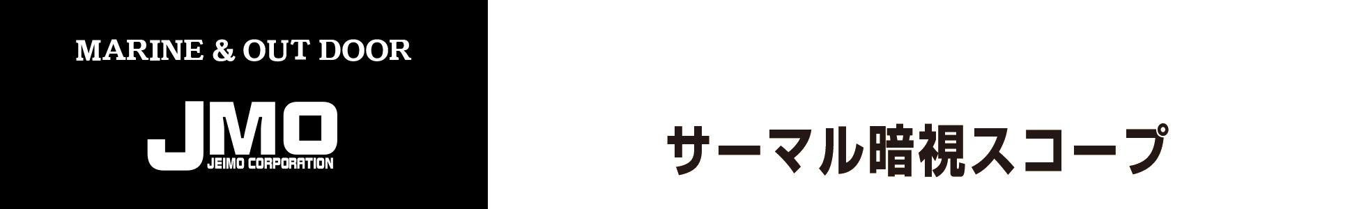 サーマル暗視スコープ、フリアースカウト