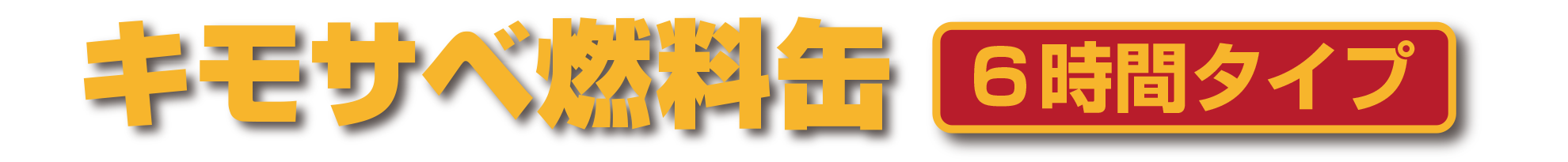 キモサベ燃料缶６時間タイプ